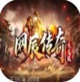 网辰传奇游戏