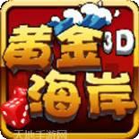 黄金海岸娱乐