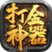 打金神器之王者传奇