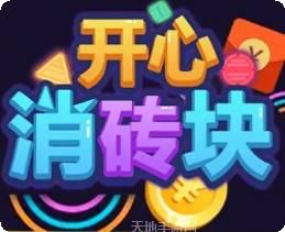 开心消砖块红包版