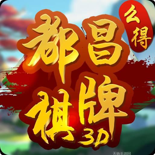 么得都昌棋牌
