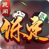 聚闲保定麻将