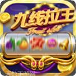 777九线拉王