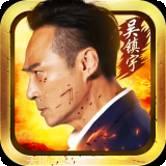 影帝传奇打金版