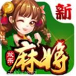 新欢乐麻将
