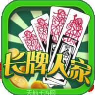 海门长牌人家