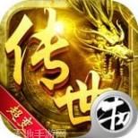 传世超变版之皇途霸业