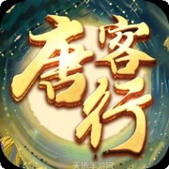 唐客行BT送百抽