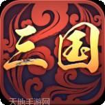 三国一统天下