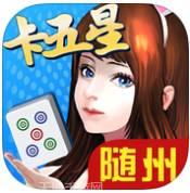 人人随州卡五星