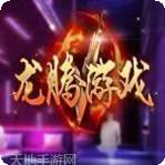 龙腾游戏