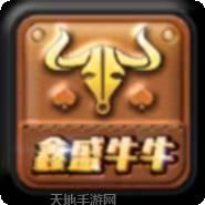鑫盛牛牛