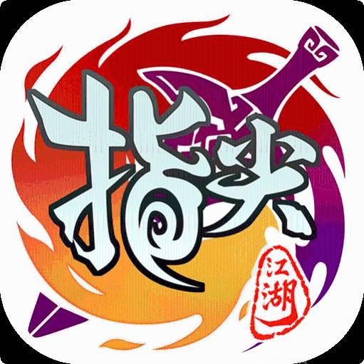 天地劫指尖江湖