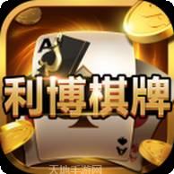 利博棋牌
