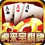 虎来宝棋牌