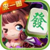 来一圈麻将
