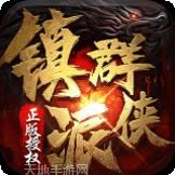 镇派群侠传奇礼包版