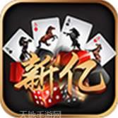 新亿棋牌