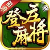 登庄海南麻将
