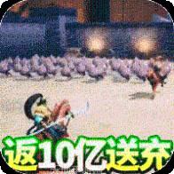 乱斗三国BT返10亿送充
