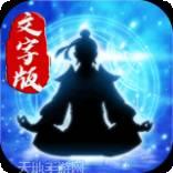 元气修仙破解版