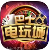 巴士电玩
