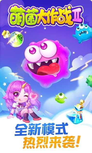 萌菌大作战2攻略