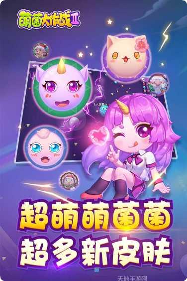 萌菌大作战2更新内容