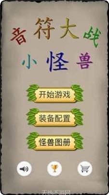 音符大战小怪兽游戏攻略