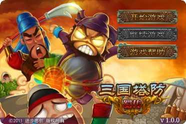 三国塔防传奇360版攻略