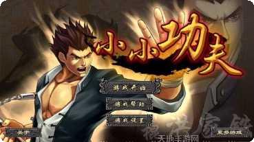 小小功夫哥最新版本