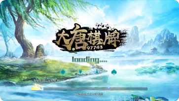 大唐娱乐棋牌安卓版