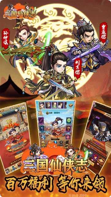 三国仙侠志BT送万元充值礼包