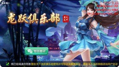 龙跃俱乐部攻略