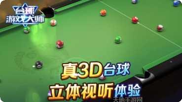 台球游戏大师单机版攻略
