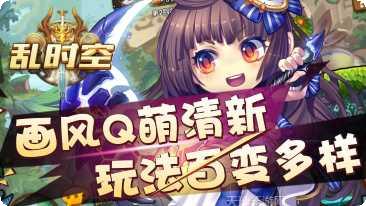 乱时空游戏攻略
