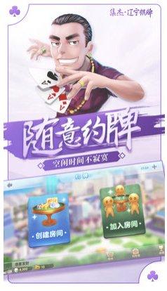 集杰辽宁棋牌玩法