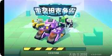重装坦克争霸攻略