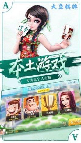 大鱼棋牌玩法介绍