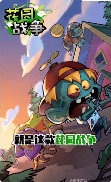 花园战争角色介绍