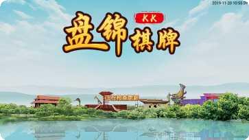 KK盘锦棋牌下载