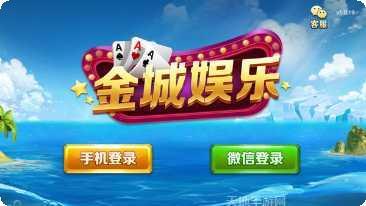 金城棋牌最新版本