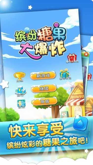 缤纷糖果消除大作战攻略