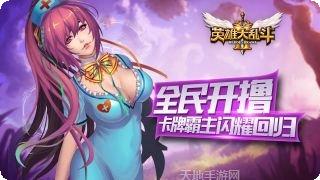 英雄大乱斗2满V版攻略