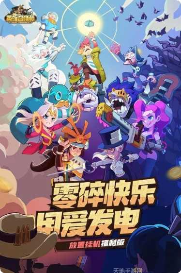 英雄召唤攻略