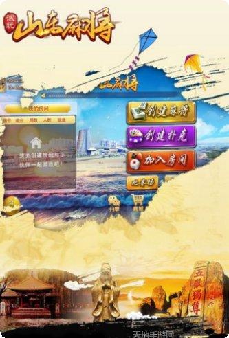 诚玩山东麻将安卓版