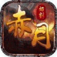 赤月复古怀旧服下载
