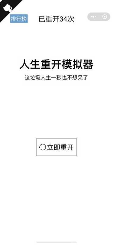 人生重开模拟器无限属性版攻略