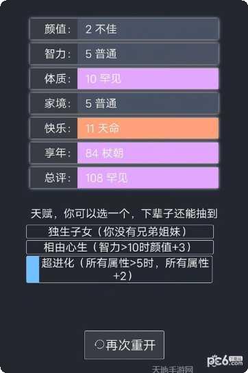 人生重开模拟器无限属性版破解版