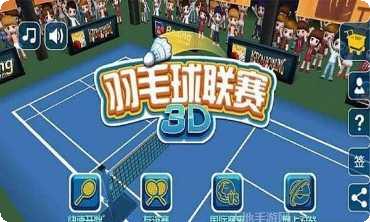 羽毛球3D打击角色解锁